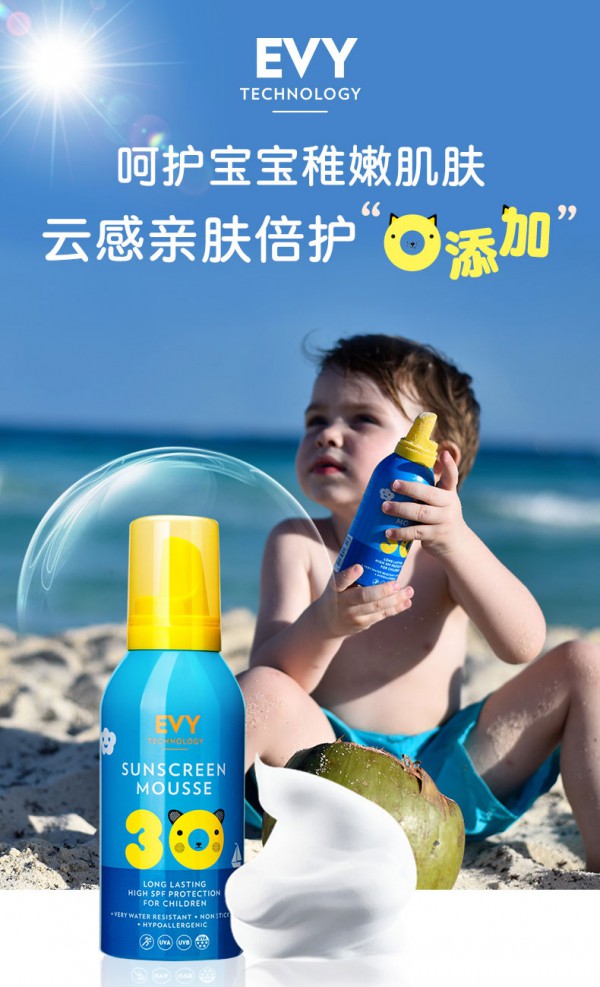 EVY弋薇SPF30儿童防晒慕斯    360°呵护宝宝稚嫩的肌肤