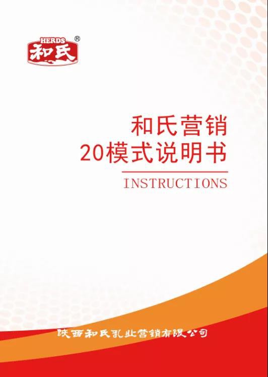 和氏营销20模式 建立新的增长点 和氏澳贝佳全链羊奶引领“纯羊”新时代