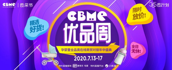 打造孕婴童行业商贸双十一，CBME 7月优品周即将开启
