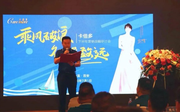 【卡倍多】2020成人粉事业部下半年营销战略研讨会圆满落幕！