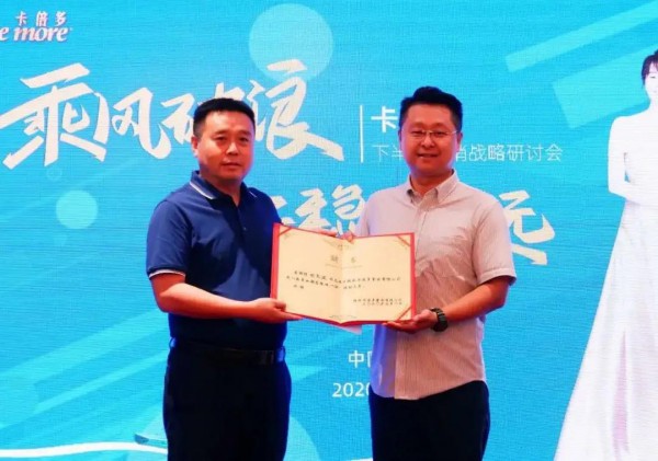 【卡倍多】2020成人粉事业部下半年营销战略研讨会圆满落幕！