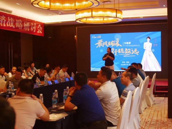【卡倍多】2020成人粉事业部下半年营销战略研讨会圆满落幕！
