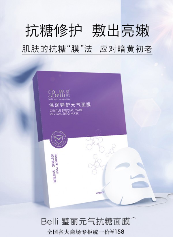 璧丽 - Belli孕妇特润抗糖修护面膜    抗糖修护敷出亮嫩Q弹的肌肤