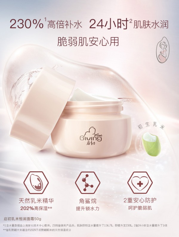 启初孕妇水活恒润乳米面霜   质地轻盈一抹快速吸收