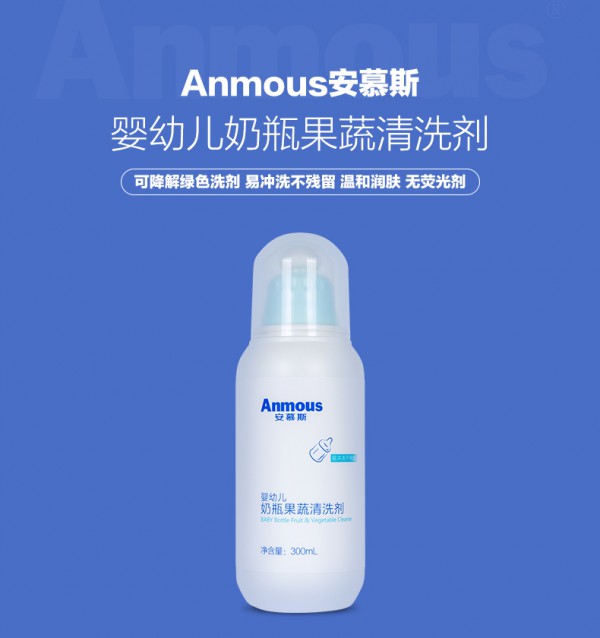 安慕斯婴儿宝宝奶瓶清洗剂   A类食品接触级·守护宝宝安全