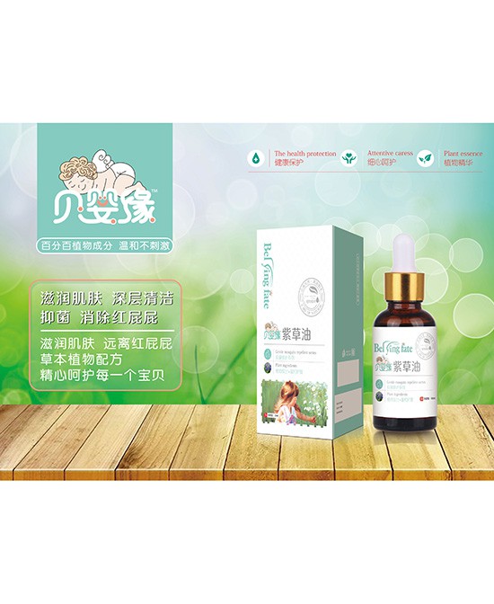 贝婴缘紫草油  滋润肌肤·深层清洁  呵护宝宝肌肤健康