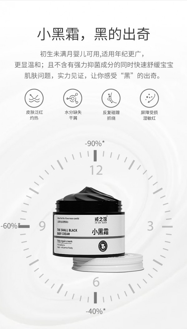 戒之馆小黑霜 专为呵护0-8个月宝宝幼嫩肌 直击宝宝湿痒红危“肌”