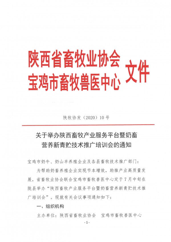 关于举办陕西畜牧产业服务平台暨奶畜营养新青贮技术推广培训会的通知