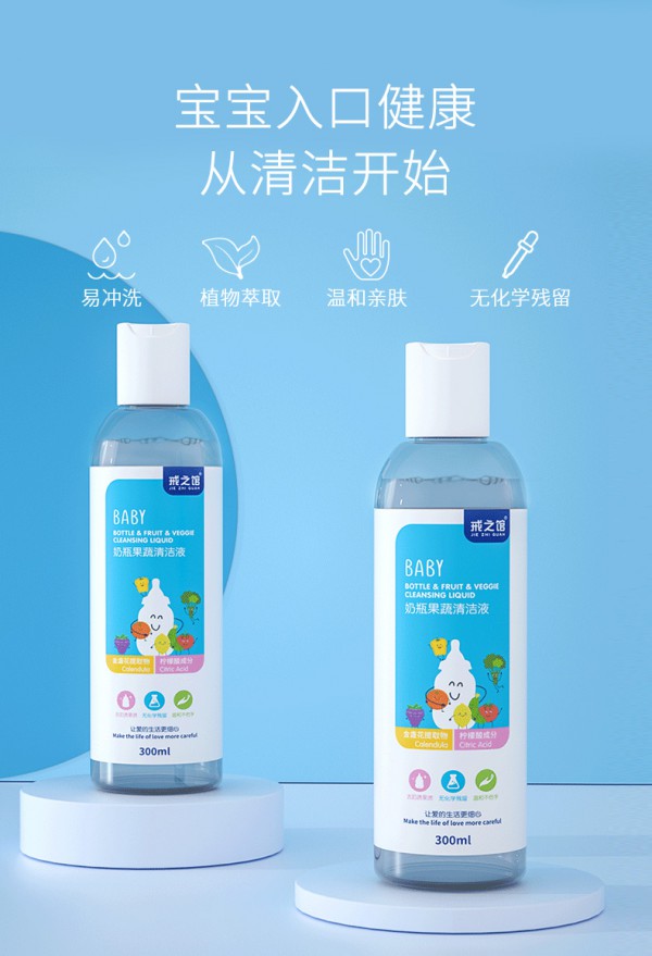 戒之馆婴儿专用奶瓶清洗剂    植萃洁净配方·奶瓶果蔬轻松洗