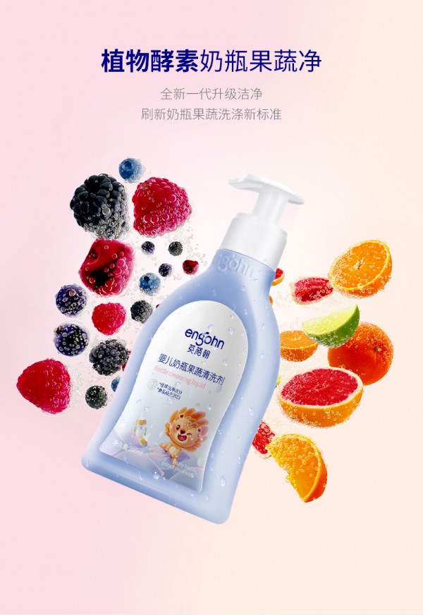 英格翰婴儿奶瓶果蔬清洗剂 宝宝入口的果蔬碗碟全都能洗·为健康护航