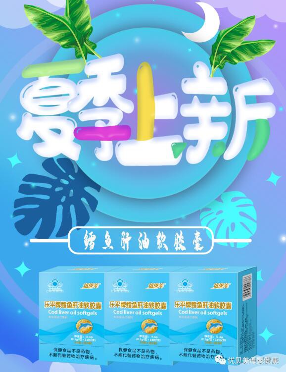新品上市——优贝美蓝帽鳕鱼肝油  诚邀代理商加入