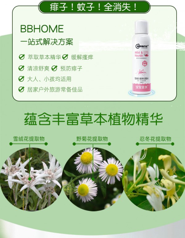 bbhome雪绒花植物花露水 进口有机原料 清凉舒爽 呵护宝宝娇嫩肌肤 远离蚊虫叮咬