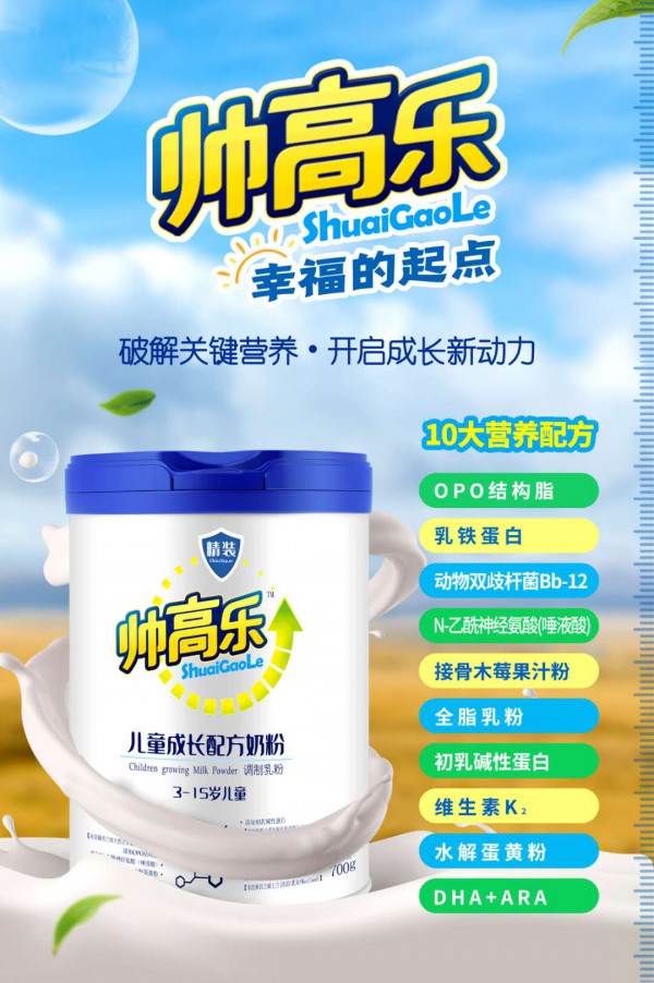 官宣『帅高乐儿童成长配方奶粉震撼上市！