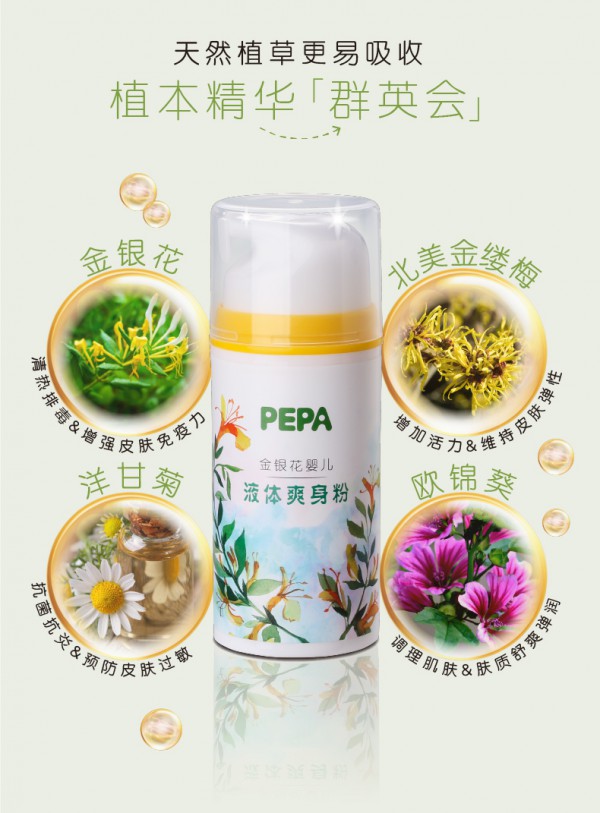 PEPA婴幼儿液体爽身粉 清凉祛痱 滋养呵护 陪伴宝宝安然度夏