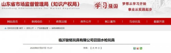 家长必看：山东临沂骏铭玩具有限公司召回2740件水枪玩具