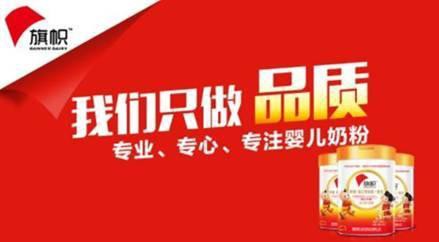 国产奶粉品牌迅速崛起 旗帜奶粉树立行业新标杆