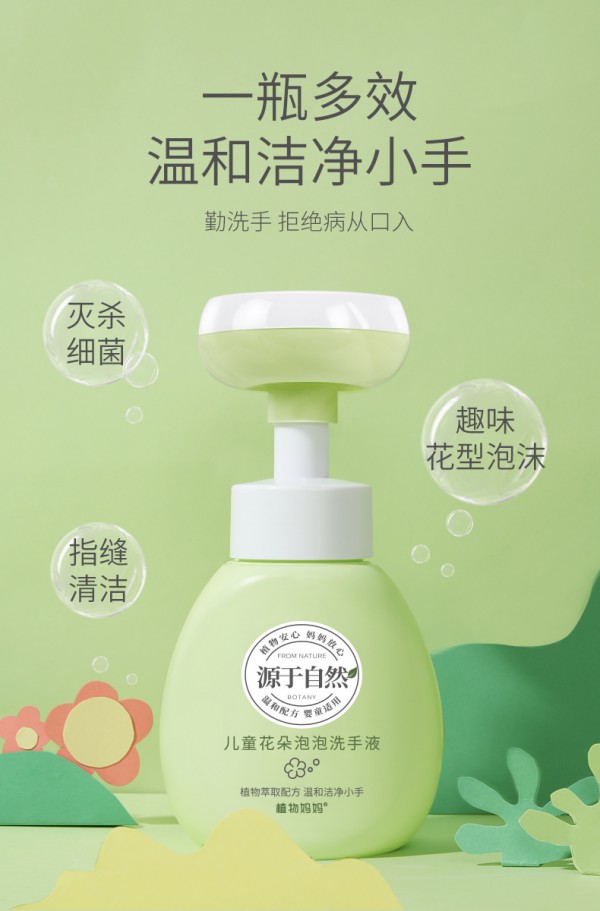 植物妈妈儿童花朵泡泡洗手液 趣味洁净 滋润除菌 养出宝宝洗手好习惯