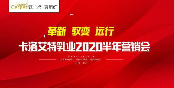 革新 驭变 远行丨卡洛艾特2020年半年营销会议圆满结束