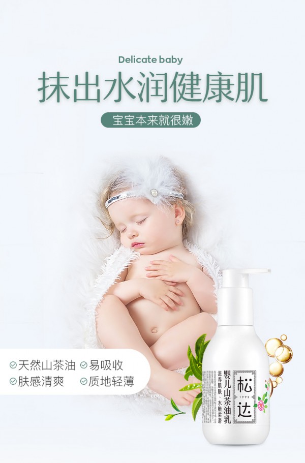 松达婴儿山茶油乳“补水+锁水+强化”三合一 天然山茶塑造宝宝健康好“肌”础