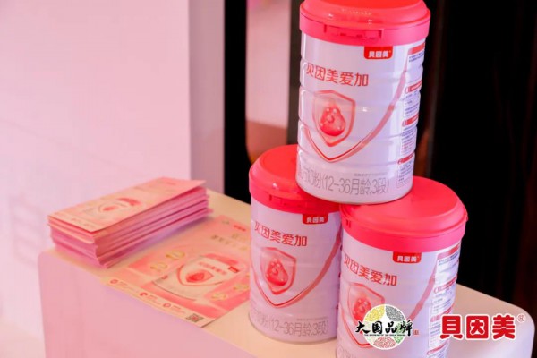 贝因美多年积淀入选大国品牌 全新推出超级单品“爱加” 打造超级母婴IP展示大国力量