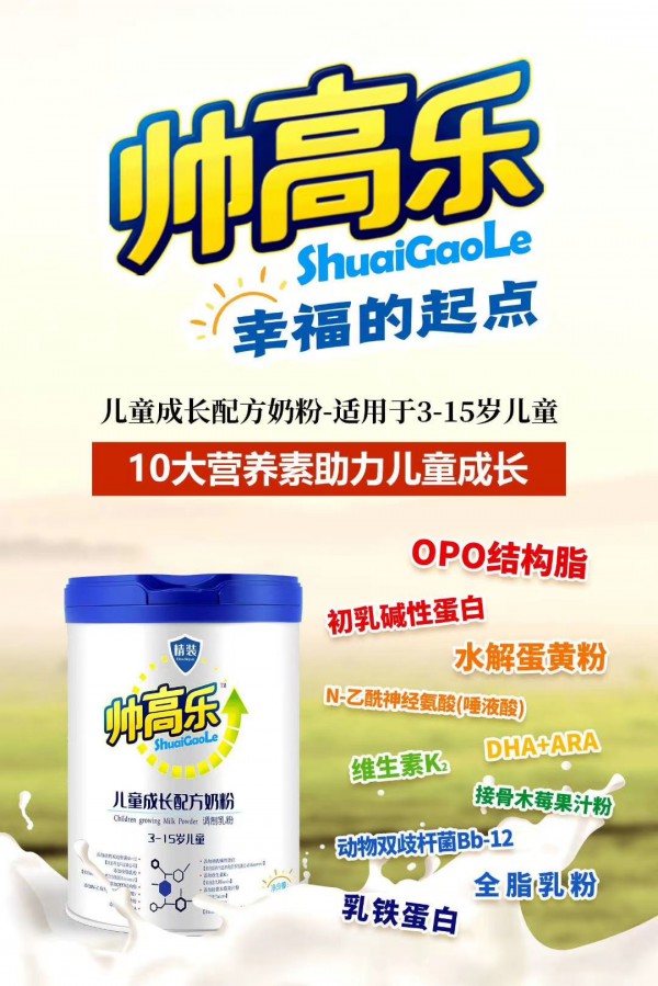破解关键营养、开启成长新动力——帅高乐儿童成长配方奶粉震撼上市