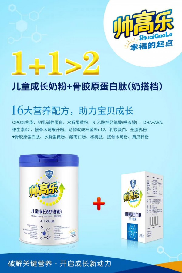 破解关键营养、开启成长新动力——帅高乐儿童成长配方奶粉震撼上市