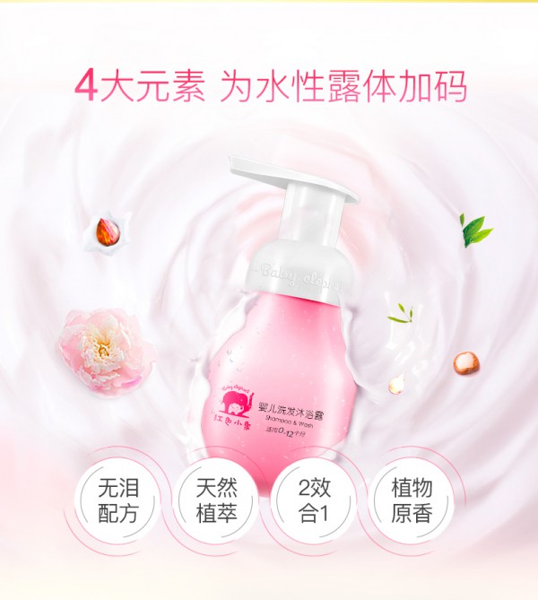 红色小象婴儿洗发沐浴露 天然植萃 温和清洁宝宝每一寸初生幼嫩肌