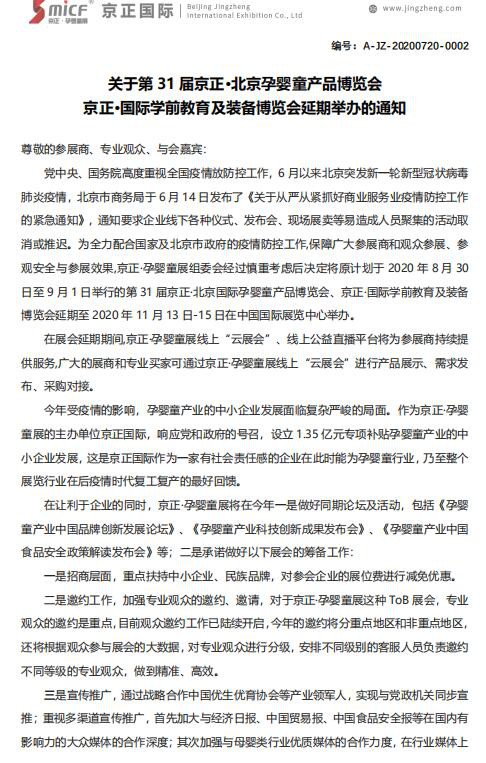 关于第31届京正·北京孕婴童产品博览会 京正·国际学前教育及装备博览会延期举办的通知