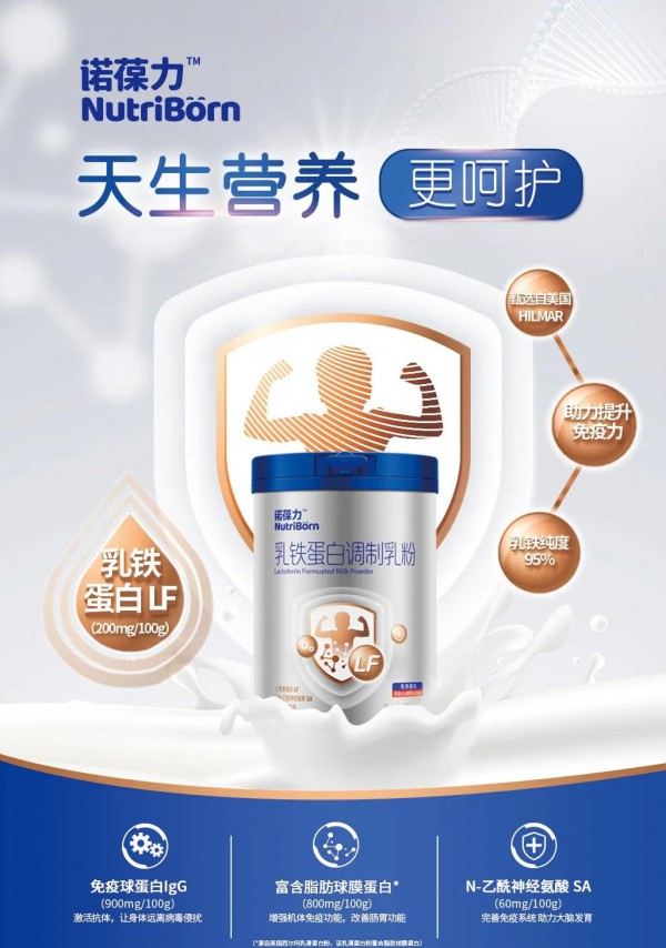 人之初旗下品牌诺葆力™乳铁蛋白调制乳粉重磅上新！  诚邀代理商关注