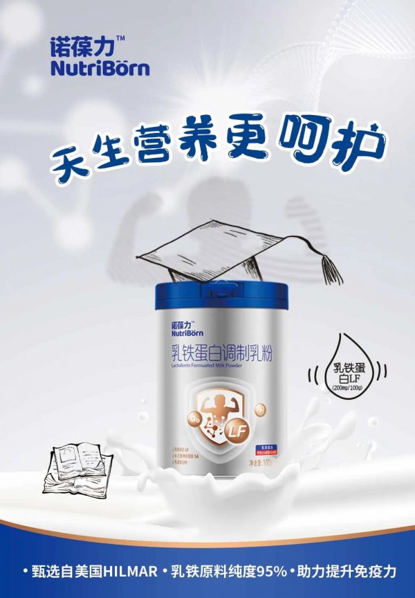 人之初旗下品牌诺葆力™乳铁蛋白调制乳粉重磅上新！  诚邀代理商关注