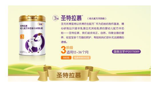 圣元圣特拉慕幼儿配方羊奶粉科学均衡配方    助力宝宝健康成长