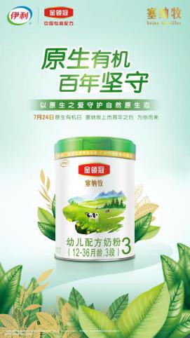 金领冠塞纳牧上市一周年打造全民的“原生有机守护日”留给宝宝纯净的营养和未来