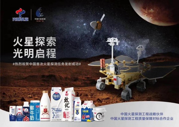 莫斯利安天问之旅探索未知领域，光明乳业见证首次火星探测