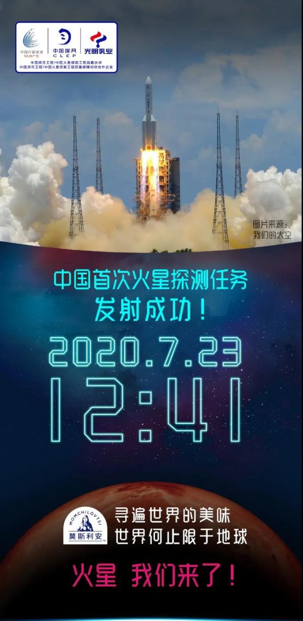莫斯利安天问之旅探索未知领域，光明乳业见证首次火星探测