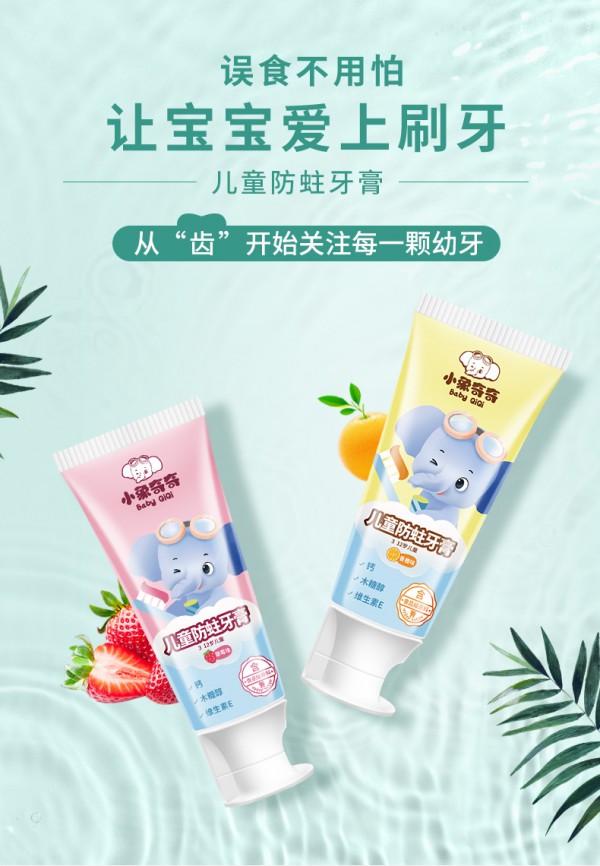 小象奇奇儿童防蛀牙膏 专为3-12岁儿童设计 关注儿童幼牙健康 从“齿”开始