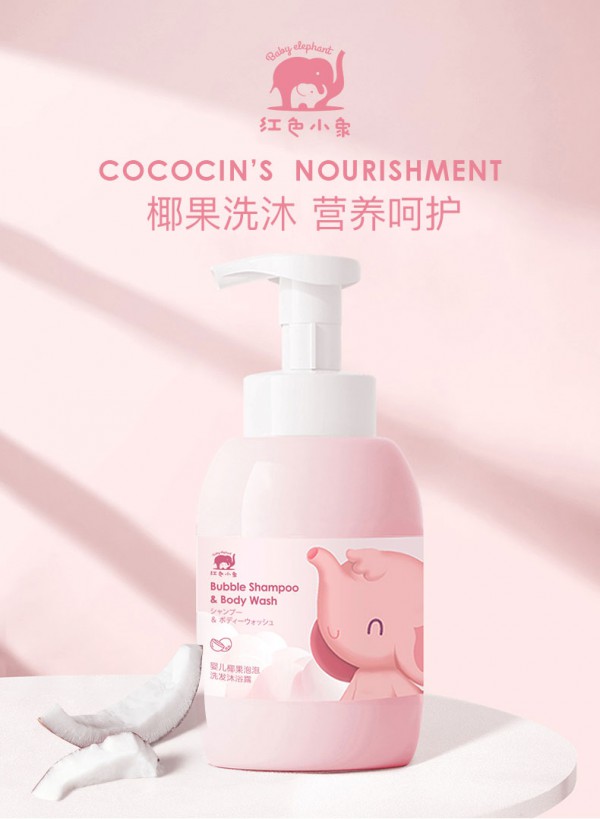 红色小象婴儿椰果泡泡洗发沐浴露   弱酸配方·贴合宝宝皮肤PH值