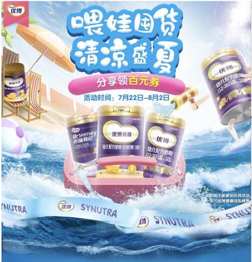 圣元优博科学配方奶粉在京东平台开展夏季特惠活动   钜惠亮相