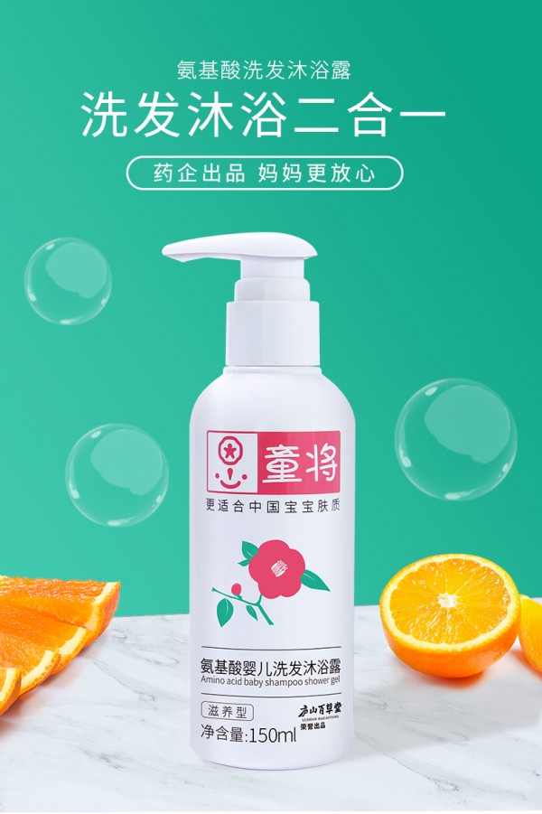 童将氨基酸婴儿洗发沐浴露 专为呵护中国宝宝肤质 温和舒适 给宝宝从头到脚的清洁