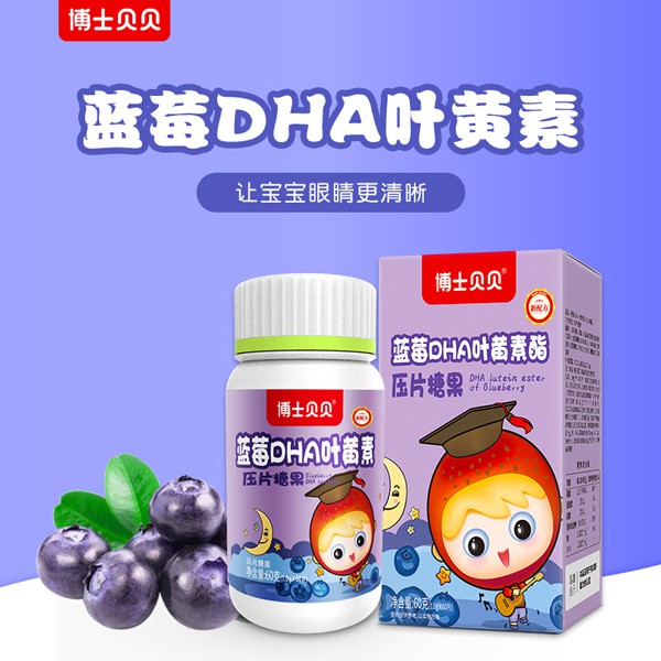 博士贝贝蓝莓DHA叶黄素压片糖果  呵护视力从这里出发