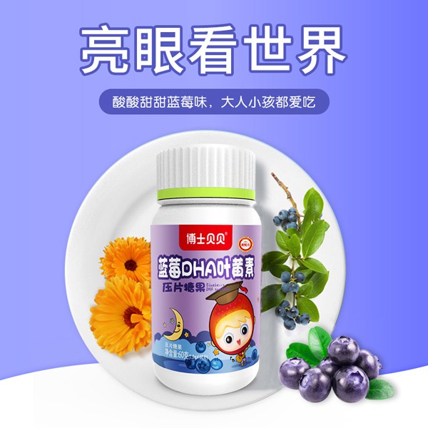 博士贝贝蓝莓DHA叶黄素压片糖果  呵护视力从这里出发