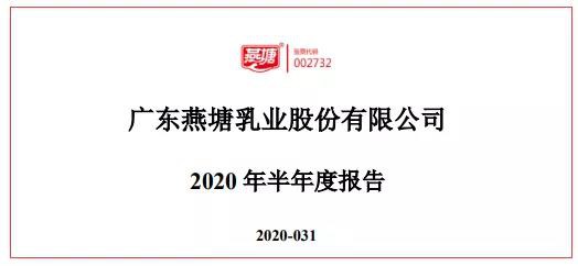 燕塘乳业上半年营收逾7亿元，大力开拓新渠道新市场