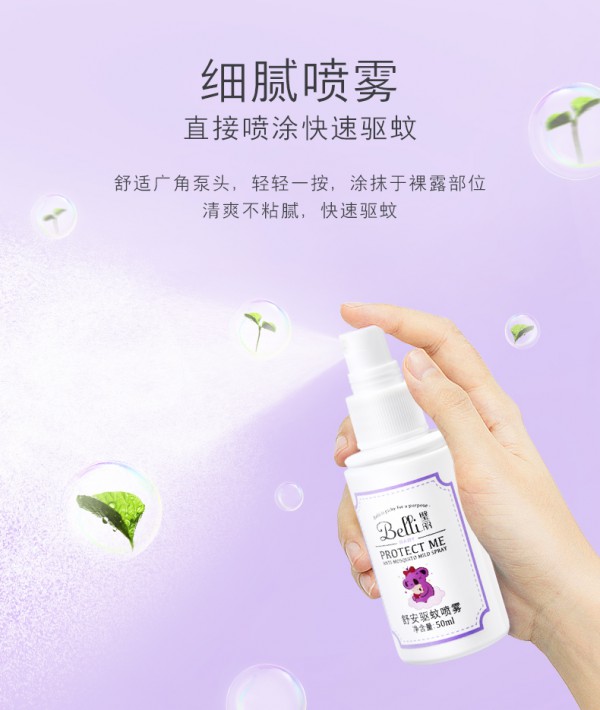 belli璧丽舒安驱蚊喷雾 孕婴皆可用 驱蚊不杀蚊 默默守护助你无忧蚊扰安心度夏