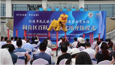 “打造羊乳文旅产业·助力康养品质生活”西安百跃羊乳文化馆隆重开馆