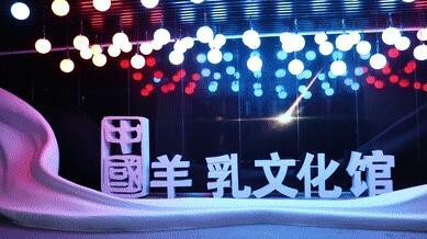 “打造羊乳文旅产业·助力康养品质生活”西安百跃羊乳文化馆隆重开馆