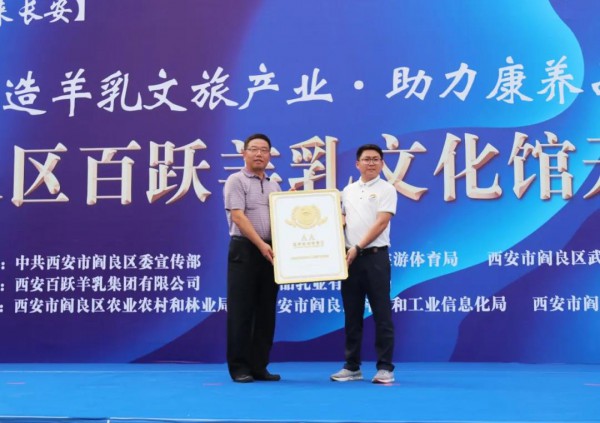 “打造羊乳文旅产业·助力康养品质生活”西安百跃羊乳文化馆隆重开馆