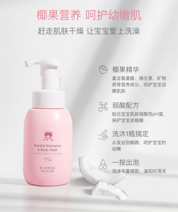 红色小象婴儿沐浴露洗发水二合一    椰果精华营养+防护赶走肌肤干燥