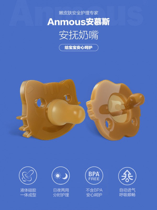 安慕斯婴儿硅胶安抚奶嘴   液态硅胶仿真母乳设计·给宝宝安心的呵护