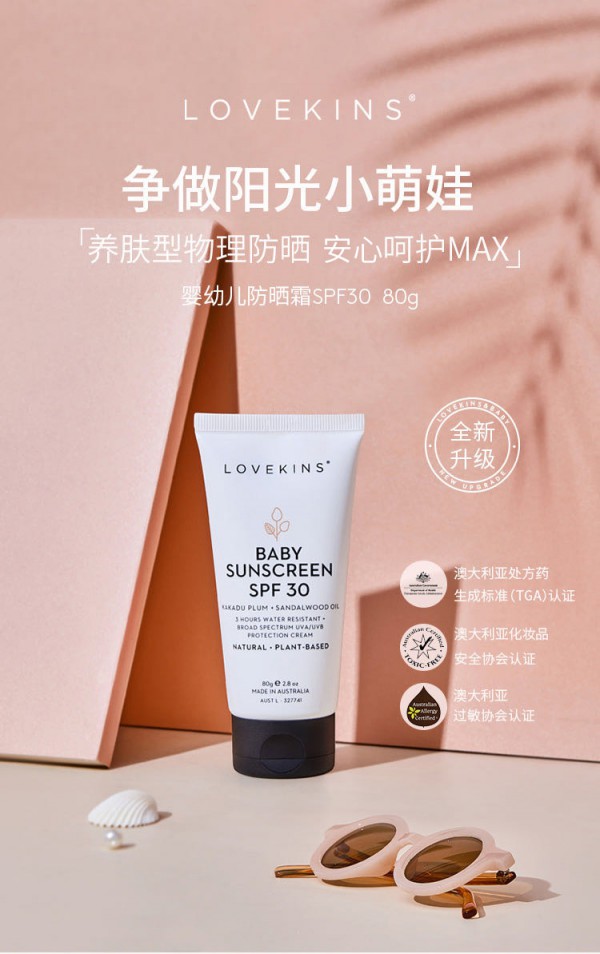 lovekins沐歆婴儿物理防晒霜   养肤型物理防晒·安心呵护MAX