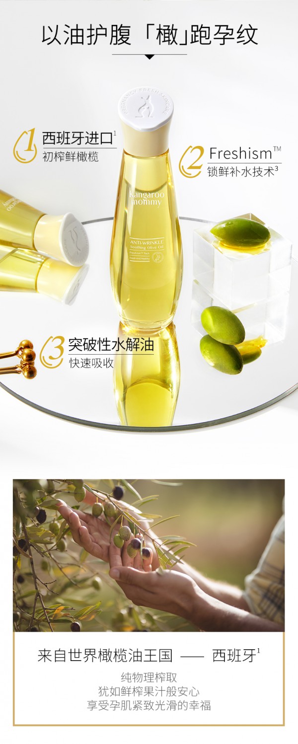 袋鼠妈妈孕妇橄榄油 双重植萃 锁鲜补水 温和抚纹 让孕产妈妈无忧妊娠纹