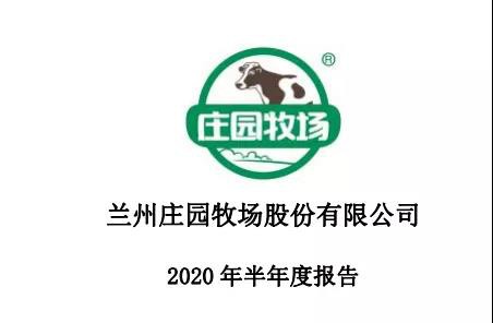 2020上半年庄园牧场实现营收3.25亿元 未来继续加强上游奶源牧场建设